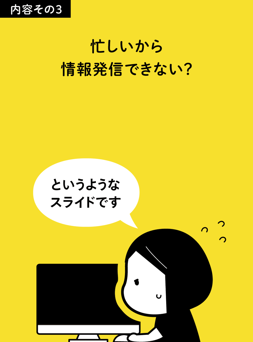 11/9に札幌の勉強会SaCSSさんでお話ししてきたスライドを公開しました。これだけで伝えるのはなかなか難しいので、Twitterかnoteで少しずつ解説していきたいです。

小さくはじめるデザイナーの広報発信〜ブログやSNSの付き合い方〜
 