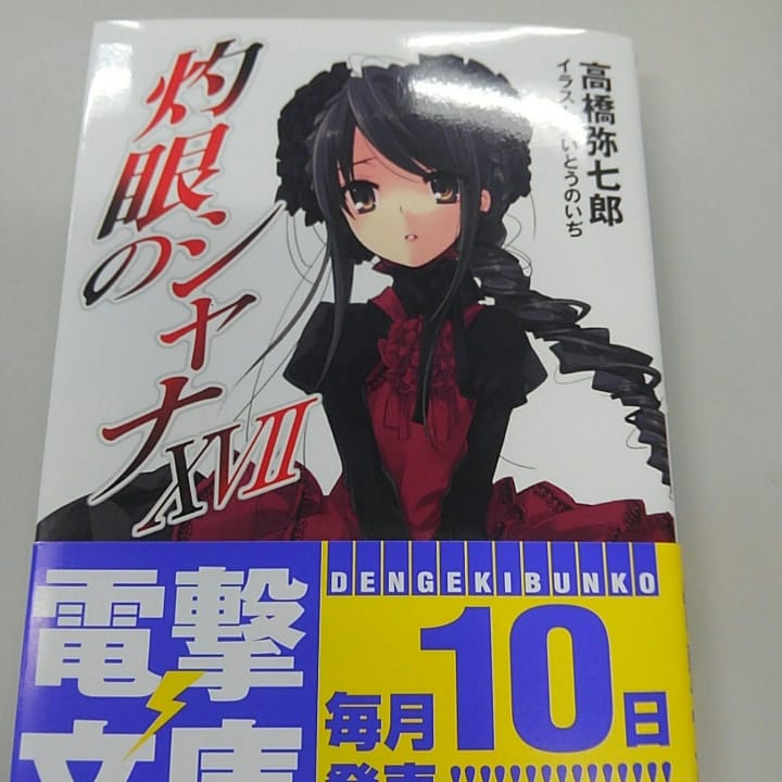 高橋弥七郎 高橋弥七郎