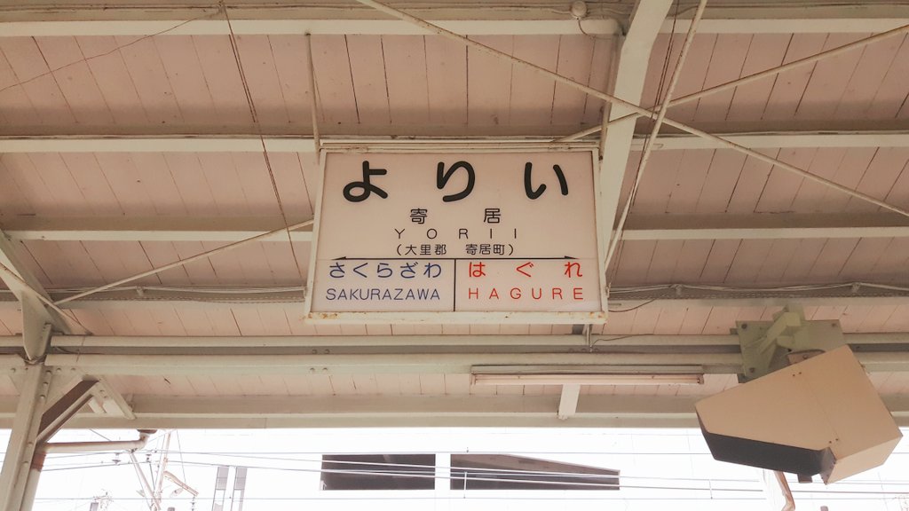 秩父鉄道の駅ってどの駅も味があるから全駅で降りたい 