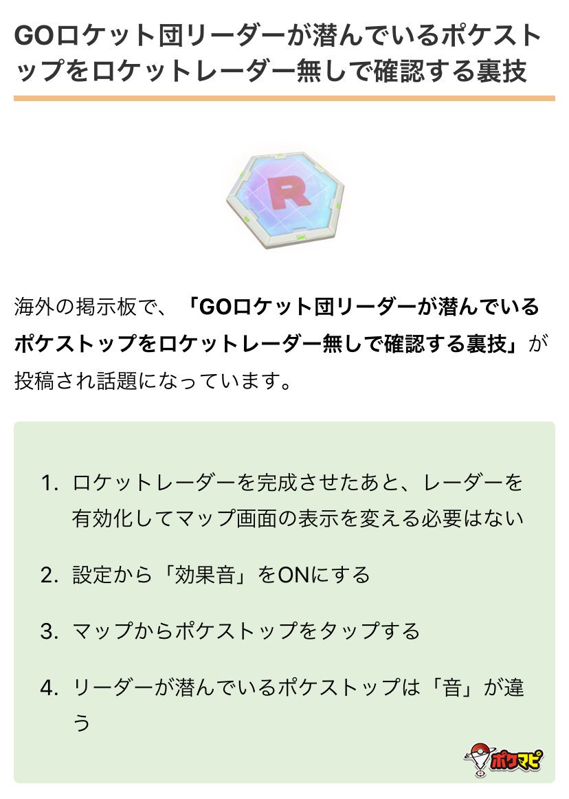 تويتر ポケモンgo攻略情報 ポケマピ على تويتر 海外掲示板で Goロケット団リーダーいるポケストップをロケットレーダー無しで確認する裏技 が話題に リーダーがいるポケストップはタップ時の 音 が異なっていて レーダーを有効化しなくてもわかるんですね