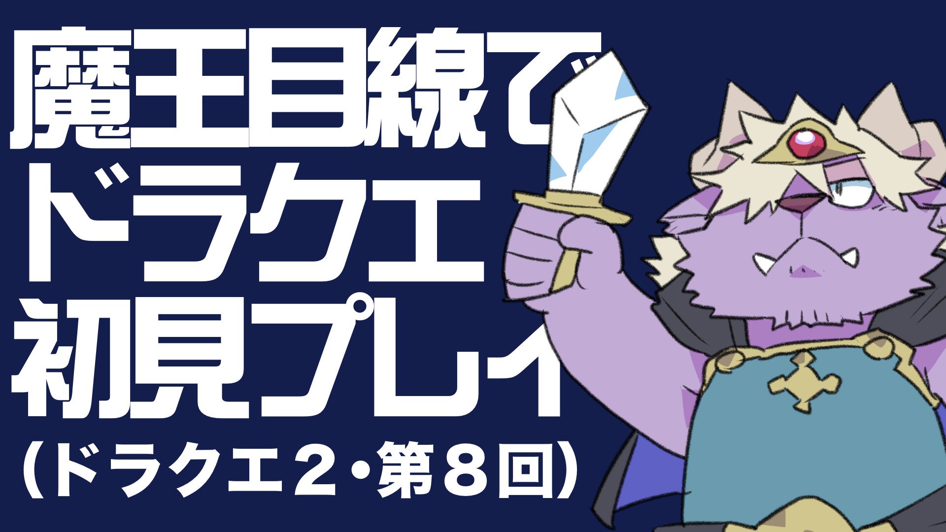 ディープブリザード イラスティア 魔王配信予告 11 13 時 魔王目線でドラクエ２初見プレイ ディープ ブリザード T Co 99pnkz6mju 半年ぶりにあの配信が帰ってきた ドラクエ２初見実況 命の紋章を手に入れてロンダルキアへ向かうので