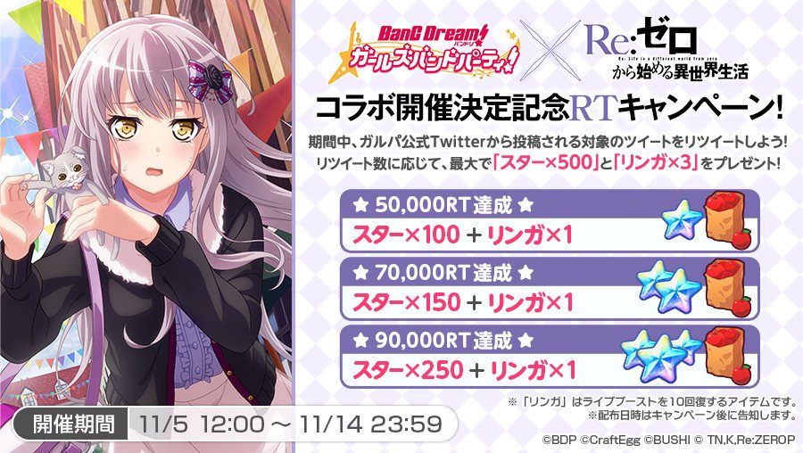 bang_dream_gbp's tweet photo. リゼロコラボRTキャンペーン開催中🎉
開催期間は明日23:59まで❣

対象ツイートが『90,000RT』達成で、「スター×500」と「リンガ×3」をプレゼント⭐🍎ぜひご参加ください🎶

対象ツイートはこちら
→https://t.co/3I53wEhs57 
#バンドリ #ガルパ #rezero #リゼロ https://t.co/PPnk66Hbpj
