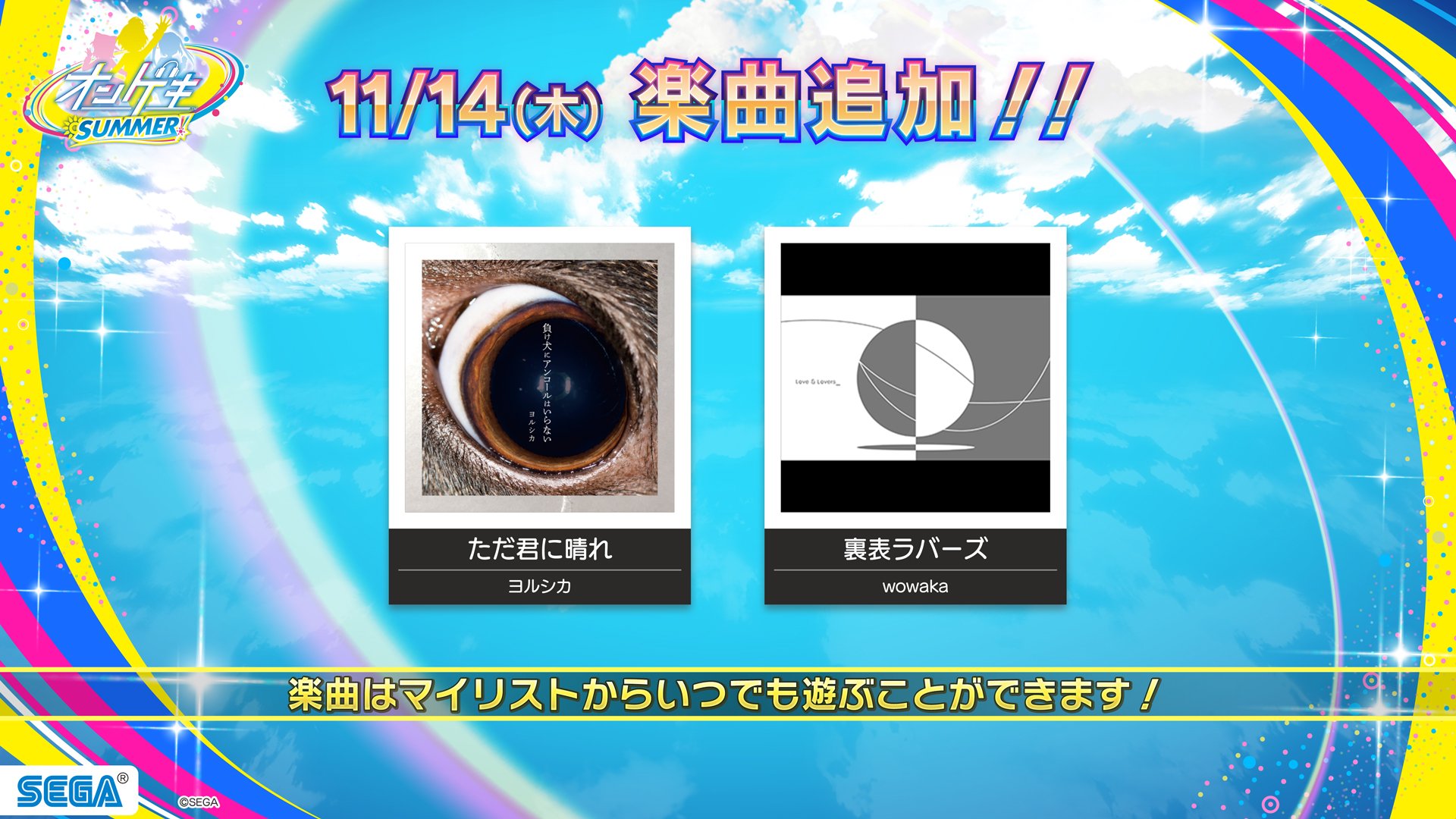 オンゲキ公式 5 19 木 楽曲追加 ノラとと リバイバルイベント開始 11 14 木 Pops Anime Niconico 楽曲追加 11 14 木 より ヨルシカさんの ただ君に晴れ とwowakaさんの 裏表ラバーズ が追加されます 追加楽曲はマイリストに入り