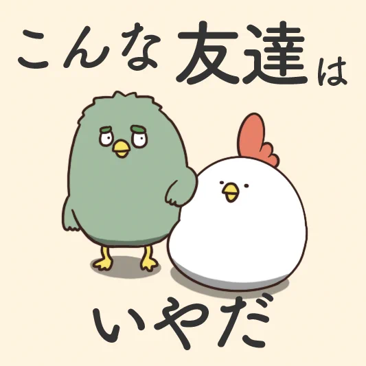でぶどりちゃんが教える⁉こんな友達はイヤだ‼