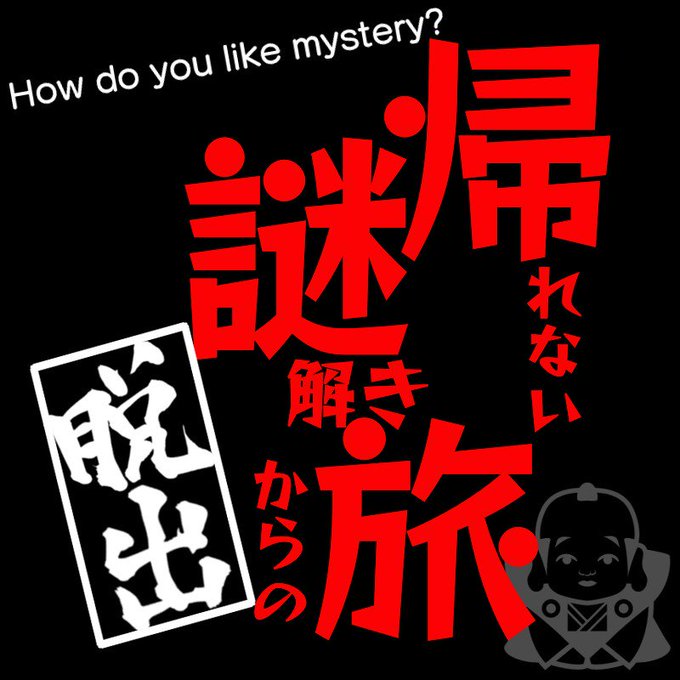 帰れない謎解き旅からの脱出