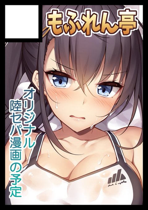 あなたのサークルは月曜日 西地区 "り" ブロック 38aに配置されています。
原稿作業ですっかり忘れてましたが冬コミ受かったのよー。珍しく3日目参加でセパ娘のオリ本漫画の予定です。 