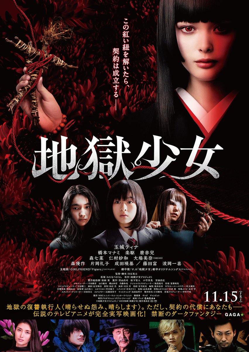 ⛩️フォロー＆RTプレゼント⛩️／ 映画『 #地獄少女 』 #玉城ティナ