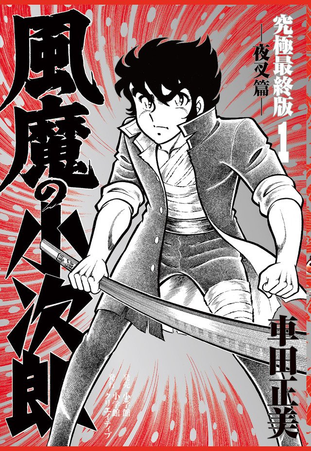 【漫画】[車田正美] 「風魔の小次郎」新作や2色カラー収めた“究極最終版”刊行、複製原画プレゼントも