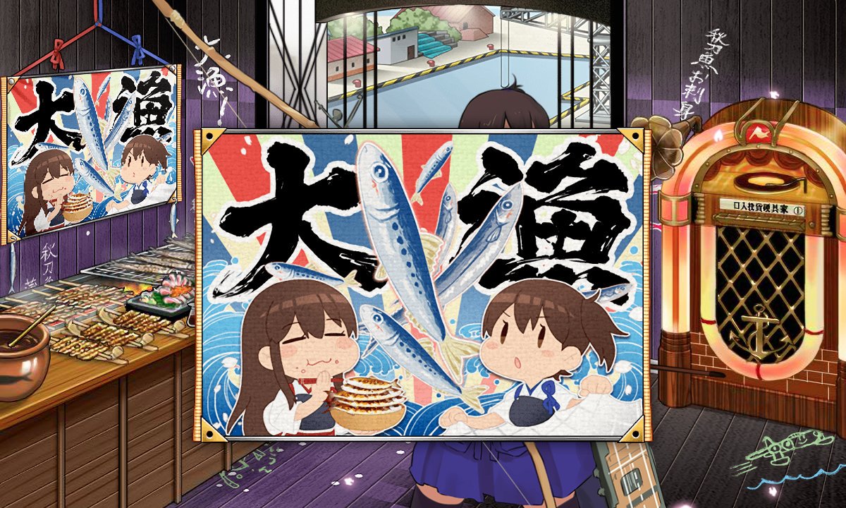滑り込みセーフ!ここ数日「秋刀魚 海域」で検索しては
実に艦これを味わえました… 