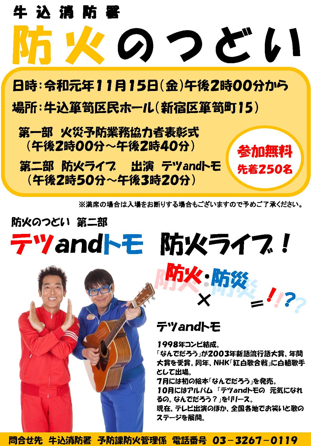 東京消防庁 テツａｎｄトモ 防火ライブ なんでだろう でおなじみのお笑いコンビ テツａｎｄトモが牛込箪笥区民ホールにやってきます いつものネタに加え 防火 防災を絡めたお笑いと歌のステージをぜひご覧ください 詳細 T Co