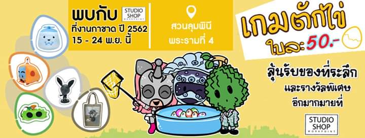 studioshop_wp's tweet photo. เตรียมตัวให้พร้อม ‼️ นับถอยหลังอีกแค่ 2 วัน
ของรางวัลพิเศษ รอคุณอยู่
ร่วมสนุกกับกิจกรรมตักไข่ จาก Studio Shop Workpoint
ที่งานกาชาด 2562 ณ สวนลุมพินี พระราม4
วันที่ 15 - 24 พ.ย. นี้ ตั้งแต่เวลา 10.30 - 22.00 น.
งานนี้ไม่ไป ไม่ได้แล้ว!! บอกเลยจ้า ของรางวัลเพียบ https://t.co/kNb3Lj4rNo