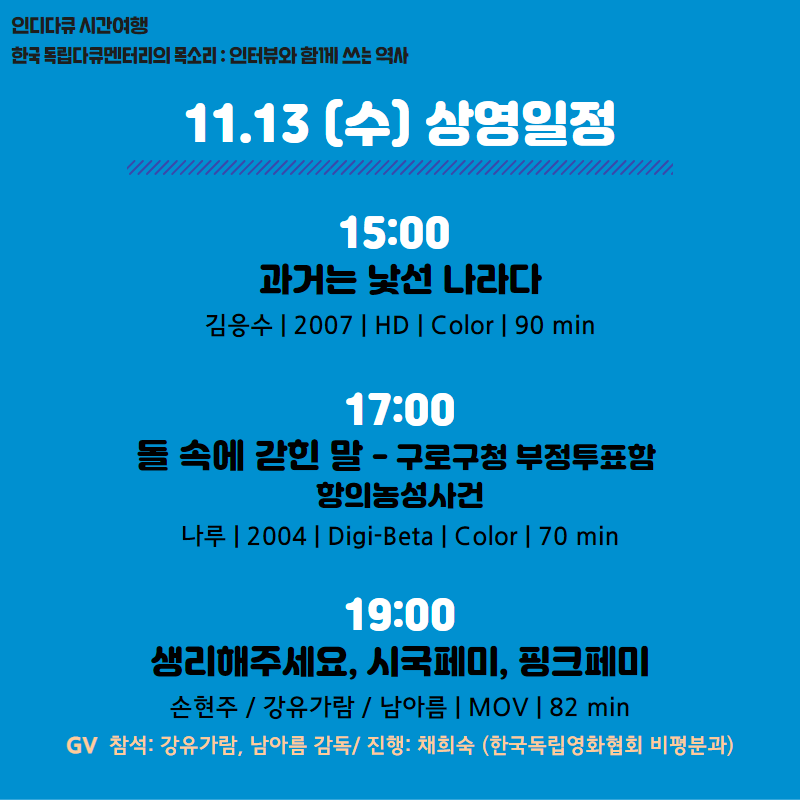 sidof_org's tweet photo. #인디다큐시간여행 [11/13 상영일정]
15:00 <과거는 낯선 나라다>
17:00 <돌 속에 갇힌 말 - 구로구청 부정투표함 항의농성사건>
19:00 <생리해주세요+시국페미+핑크페미>, 상영 후 GV https://t.co/WxW9tBznuQ