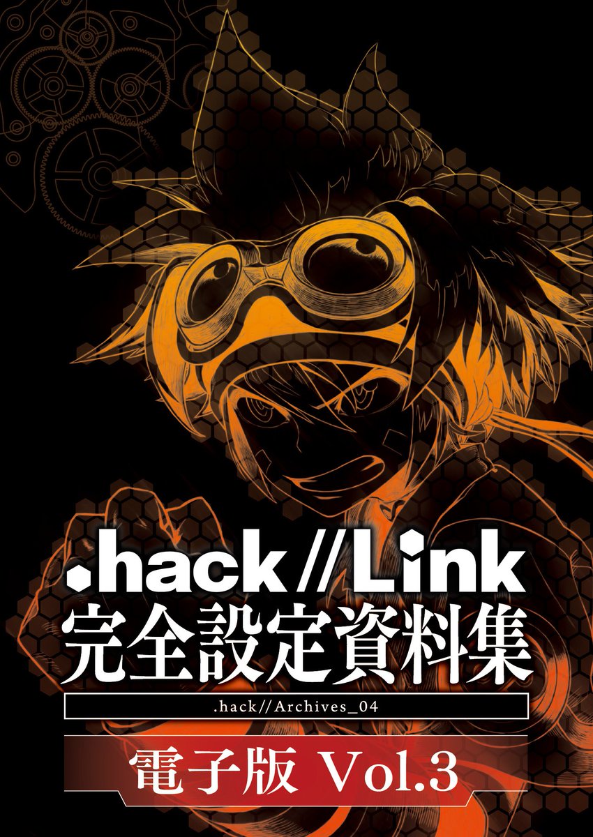 dothack_cc2's tweet photo. 【電子書籍配信中】
.hack//Link完全設定資料集 .hack//Archives_04 電子版Vol.1~3（https://t.co/WXiR6QNMV6）

＜Vol.3の冒頭ページを紹介！＞
全128P … 初期設定の他、クロス対談など特典を多数収録

購入はAmazon Kindleにて！⇒ https://t.co/zvG7w11MZ1
#dothack #ドットハック https://t.co/3QLpijXRqt