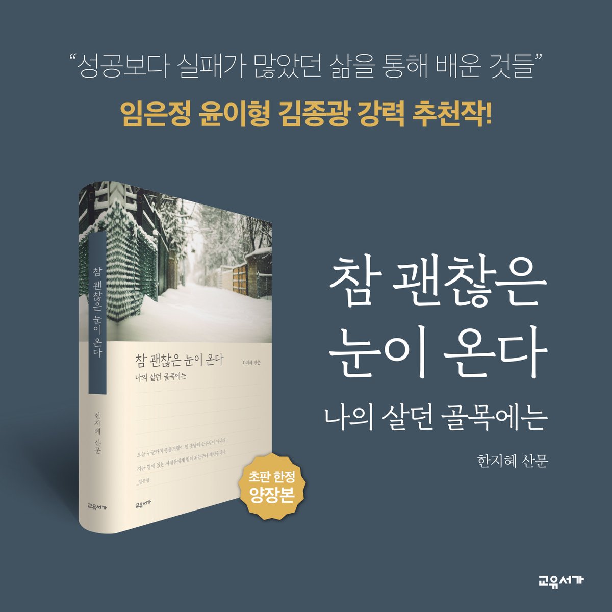 munhakdongne's tweet photo. 눈물을 통제당하는 것이 아니라 눈물로 인하여 피해보는 것이 아니라, 눈물 흘린 만큼 위로받고 아픈 만큼 성장을 기대할 수 있는 사회가 되었으면 좋겠다._한지혜 산문 <참 괜찮은 눈이 온다>(교유서가) https://t.co/FAAPIaggjs