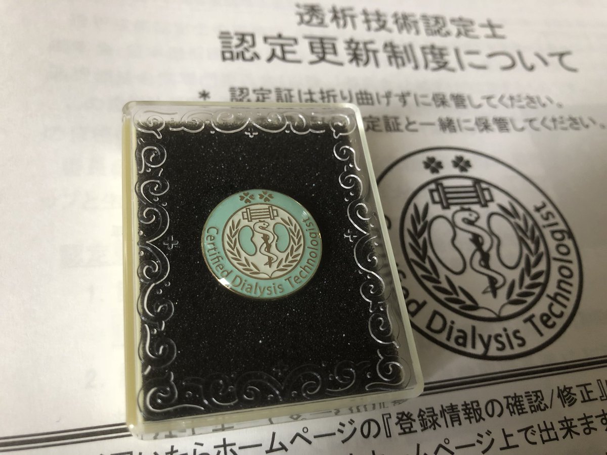透析技術認定士