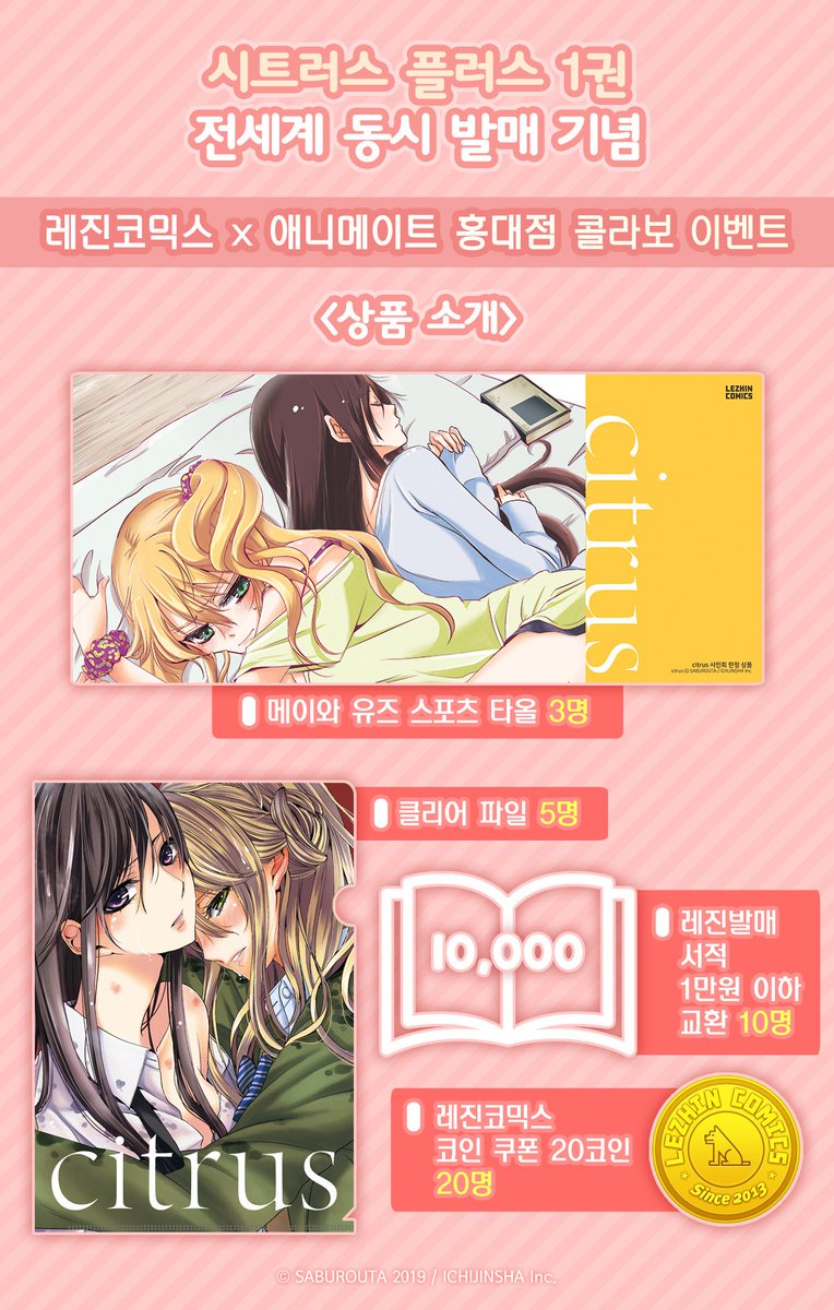 이벤트/#GL】 시트러스 플러스 1권 전세계 동시 발매 기념🍋 레진코믹스(@lz_zzz_comic) X #홍대 #애니메이트 이벤트  개최🎉 애니메이트 홍대점에서 #시트러스 관련 서적을 구매하여 응모하면🌼 추첨을 통해 시트러스 굿즈, 레진 쿠폰 등 경품을 드립니다!  자세한 내용은