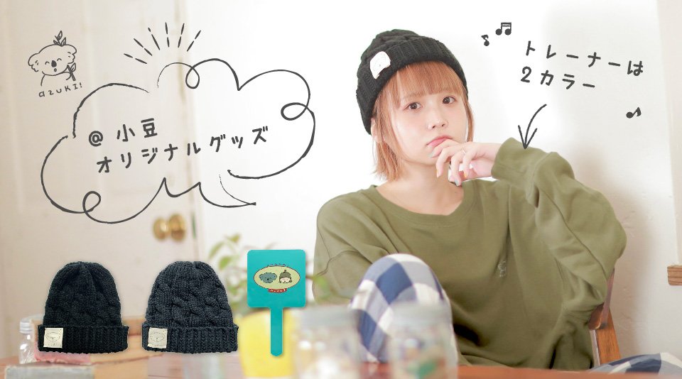 تويتر Uuum على تويتر グッズ情報 Muuuにて好評発売中 小豆オリジナルグッズの販売が いよいよ明日11 17 23 59までとなりました 可愛いあーずーグッズを手に入れる最後のチャンスです お買い逃しのないようお早めに 小豆 T Co Ja2etb56tb