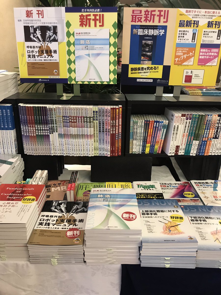メジカルビュー社 営業部 On Twitter 明日から高知で 日本臨床外科学会 が開催されます 書籍展示販売は ホテル日航高知とぢばさんセンターで行いますので ご来場の方はぜひお立ち寄りください