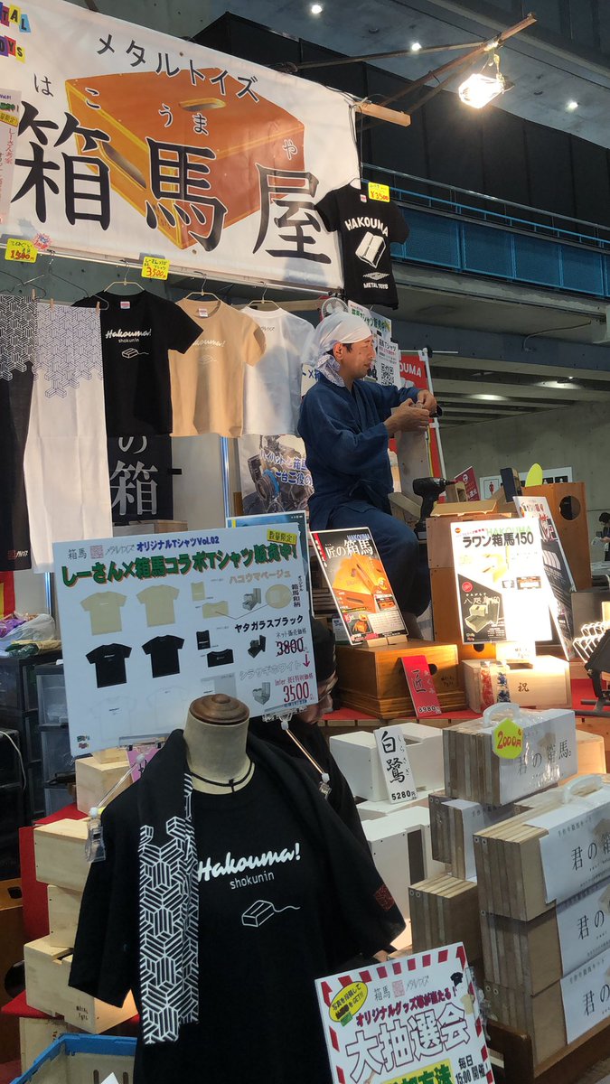 瀬戸弘司 Rt Icecream Oo 箱馬屋の箱馬かtシャツが欲しいです 箱馬屋 Interbee19 T Co Q0mjzfnhfl Twitter