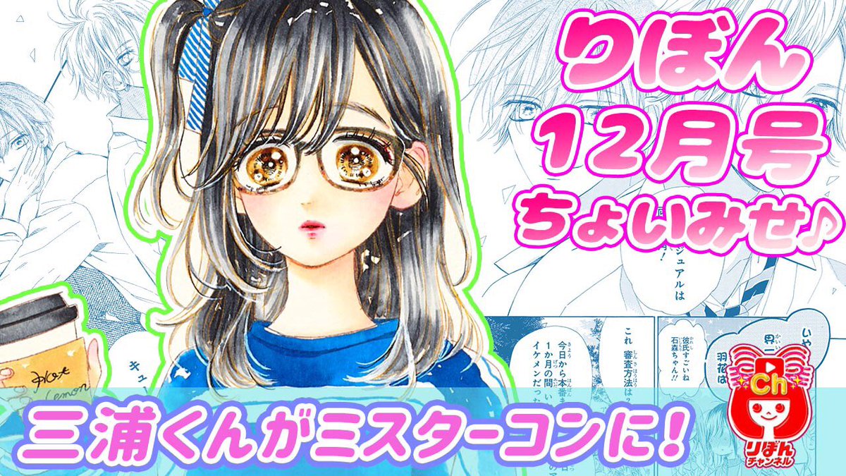 りぼん編集部 りぼんチャンネル 更新中 新着ムービー りぼん 12月号をちょいみせ ハニーレモンソーダ 村田真優 T Co Y8ygv2sadk 八美津高校の文化祭ミスターコンに界が出ることに 羽花はその理由が気になっていて まんが りぼん編集部 りぼんチャンネル 更新中 新着ムービー りぼん 12月号をちょいみせ ハニーレモンソーダ 村田真優 T Co Y8ygv2sadk 八美津高校の文化祭ミスターコンに界が出ることに 羽花はその理由が気になっていて まんが
