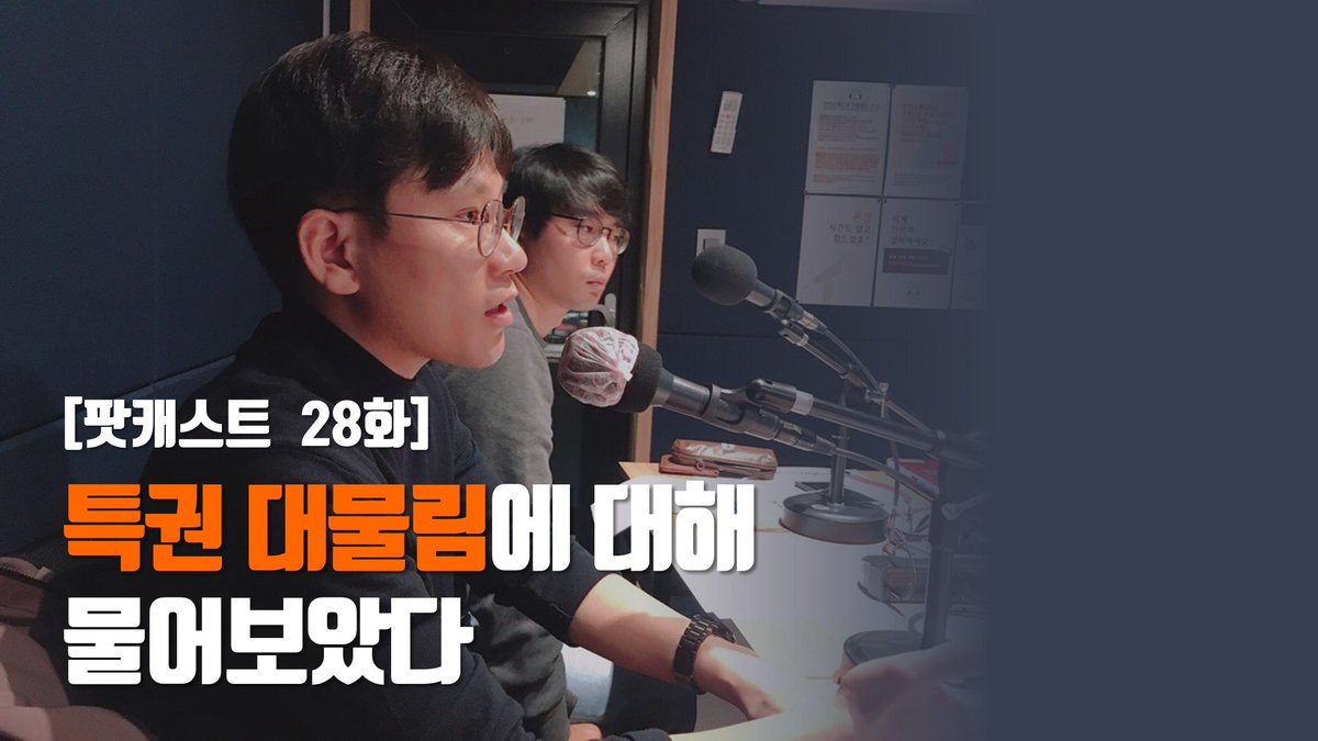 [팟캐스트28] bit.ly/2CGfH9u

Q. '학종'으로 가야 하는 이유가 있다면...?
Q. 학부모가 정시확대를 찬성할 수 밖에 없는 이유는?
Q. 우리 단체는 앞으로 어떤 운동을 전개할까요?

네. 정책왕, 지식왕, 설명왕왕왕!
구본창 정책국장님께서 답해주셨습니다.