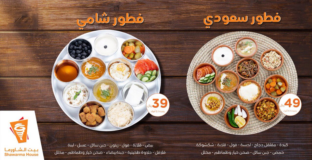 بيت الشاورما V Twitter خذ لك فطور سعودي او شامي وكمل ها بترمس كرك واستمتع فطور بيت الشاورما
