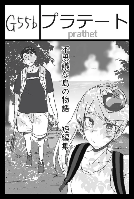 ようやく入稿しまして、来週末24日のコミティア130に出れます～。不思議な島の物語が3つ入った短編集です。描きおろしが結構な量になってしまって、恐ろしい事に冊子は100ページとなりました。 