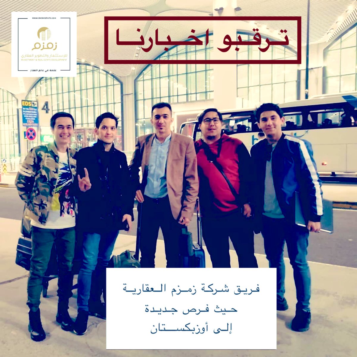 فريق شركة #زمزم_العقارية في طريقهم الى #أوزبكستان أرض الأجداد حيث فرص جديدة. نسأل الله لكم التوفيق،،،

#uzbekistan #zmzmestate #travel #SaudiArabia #property #turkey