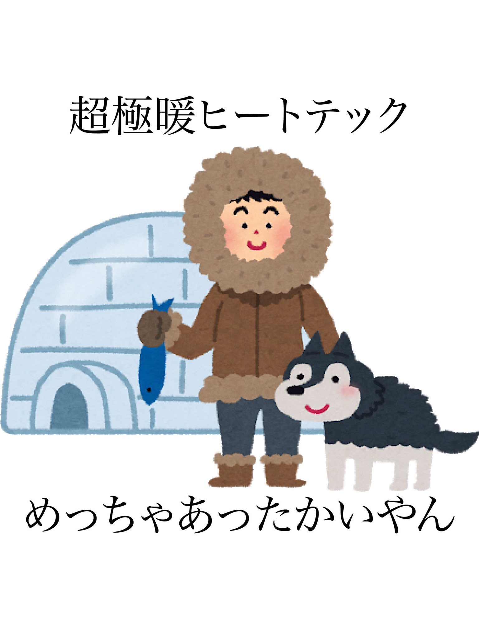 توییتر 鈴木翔吾 ハリー ポッターと呪いの子出演中 در توییتر こんにちは 思いついた言葉を画像にしました 裏起毛のエスキモー 今年は僕も買おうかしら いらすとや さん お世話になってます 鈴木翔吾 東俳 Lim イケ男道場 Youtube ニコ生 裏