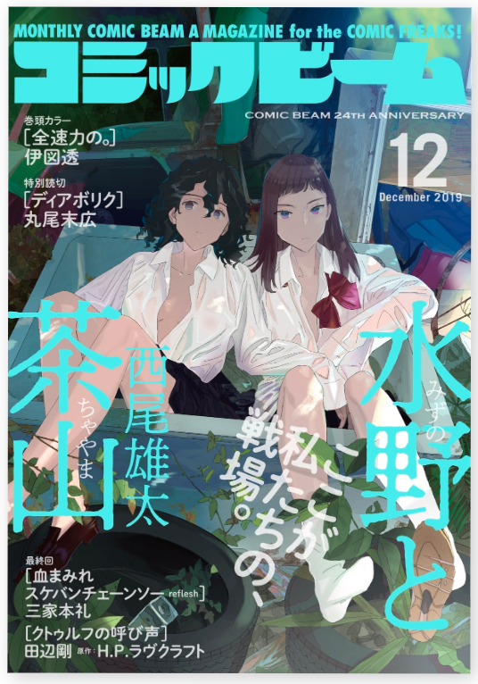 来月12月12日発売のコミックビーム1月号より新連載始まります(左上!)。『今度会ったら××しようか』というタイトルで、先生生徒のラブコメです。初ラブコメです。
画像は発売中の12月号(超かっこいい表紙……)のものです。ぜひ実物見てください?
 