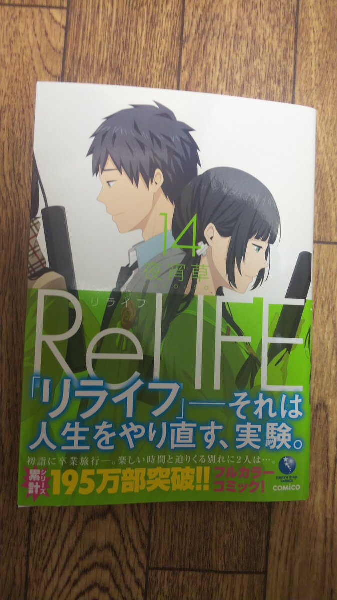 Relife 14巻