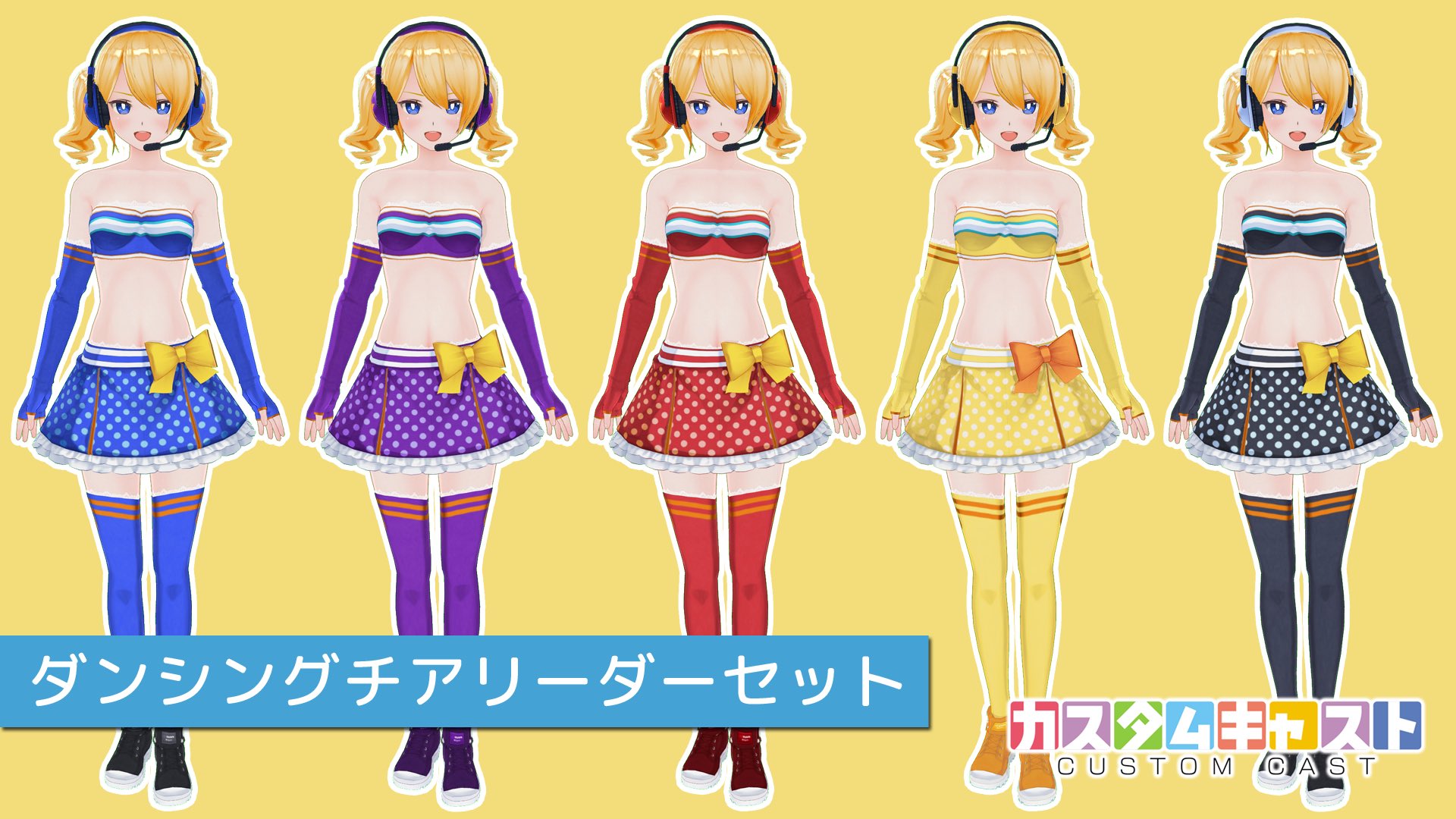 カスタムキャスト公式 本日発売されたコスチュームのカラーバリエーションをまとめてみました こちらもチェックしてみてください カスタムキャスト T Co 0j6qdhrcyg Twitter