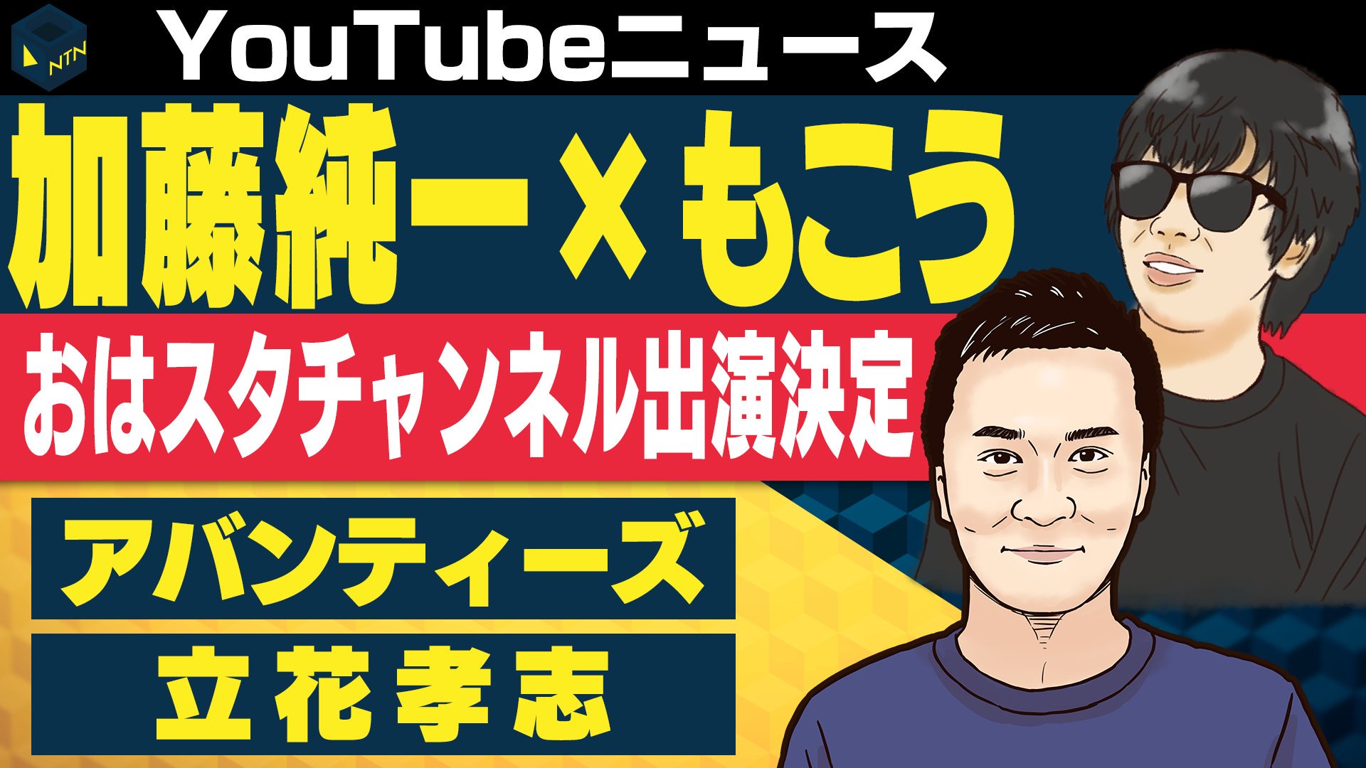 日刊トレンディングニュース 日トレ Youtubeに関するニュースをお伝えします アバンティーズ リクヲ 動画活動の休止を発表 加藤純一 もこう おはスタチャンネル 出演決定 立花孝志 奈良県桜井市長選挙に立候補 時更新のニュース詳細
