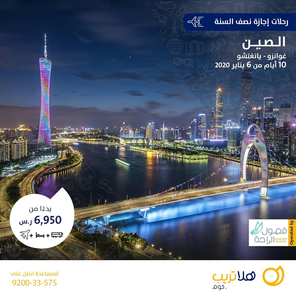 فكرتوا باجازة نصف السنة؟رتبتولها؟هلاتريب مرتبتلك رحلة للصين ... يلا عالصين 👌✈️.
.
الرحلة تشمل: 
تذاكر السفر.
الفندق.
التنقلات من و الى المطار. 
الجولات السياحية.
.
بتزورون غوانزو، مدينة بانغ تشو، لونقشبن، باييو. 
#halatrip #china #Travel #هلاتريب #الصين #سفر #سياحة #سعودية