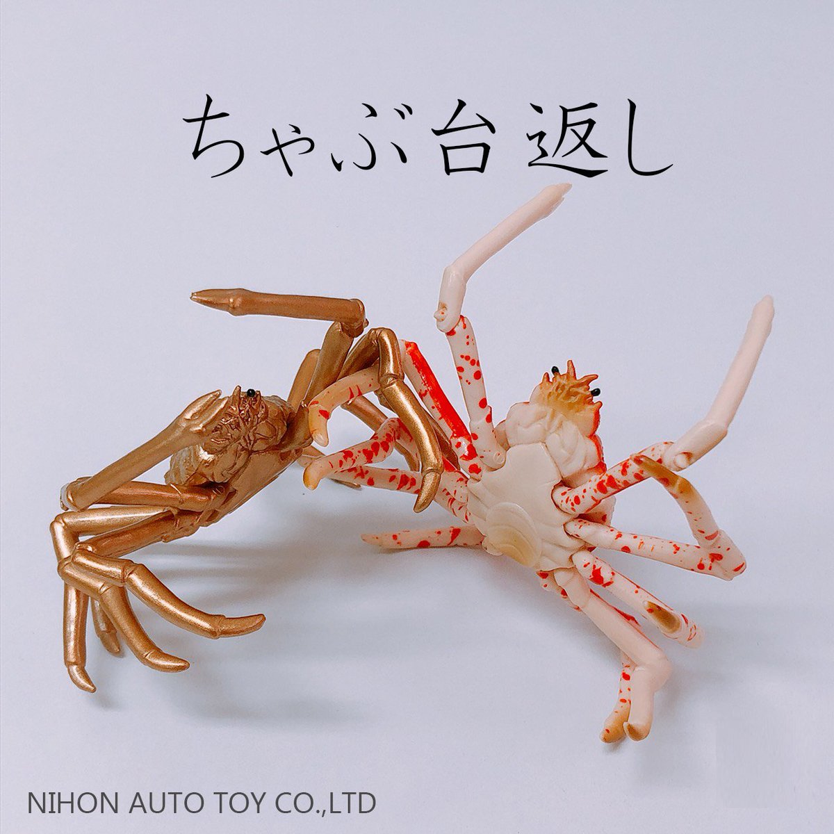 蟹】「タカアシガニ アクションフィギュア」プライズフィギュア 12月