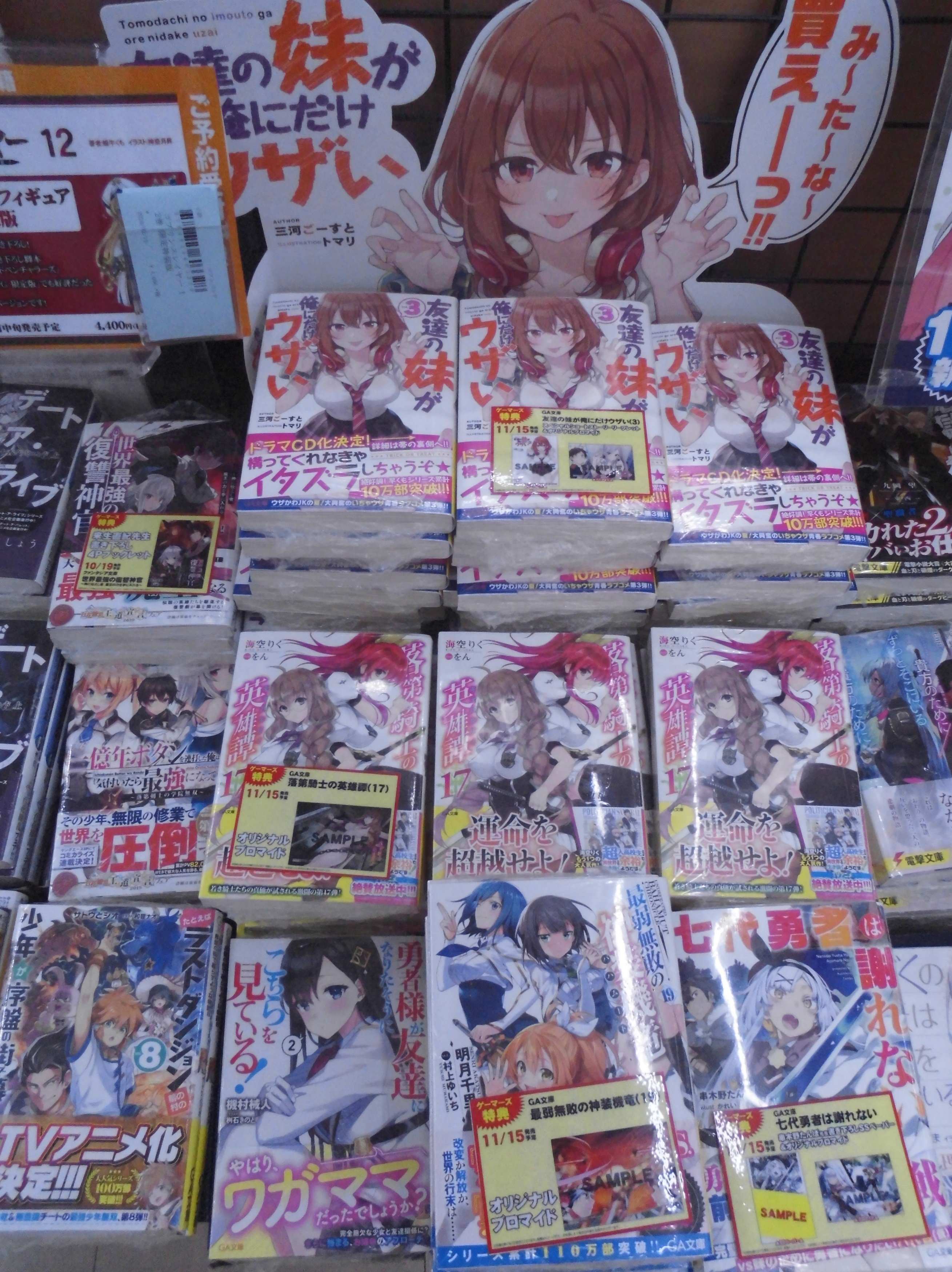 ゲーマーズ新宿店 Bang Dream オフィシャルコラボストア 書籍 Ga文庫 11月新刊が本日入荷致しました 今月は 友達の妹が俺にだけウザい 巻 や 落第騎士の英雄譚17巻 最弱無敗の神装機竜19巻 などが発売 それぞれゲーマーズ限定特典