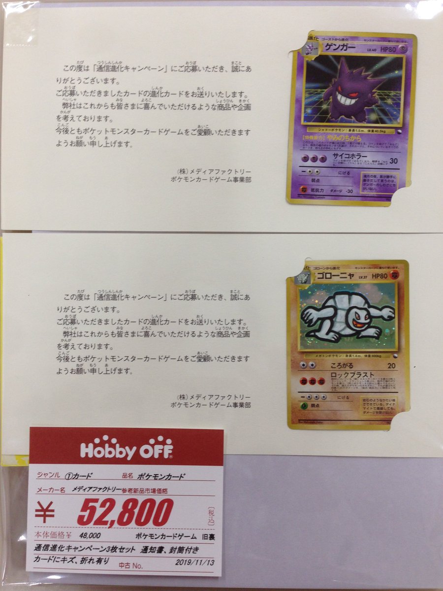 ホビーオフ 藤沢店 公式 No Twitter ホビーオフ藤沢店 商品入荷情報 ポケモンカード 通信進化キャンペーン当選通知 封筒 汚れあり ゴローニャ カイリキー ゲンガー 折れあり ホビーオフ 藤沢市 ポケモンカード ポケカ ポケモンカードゲーム