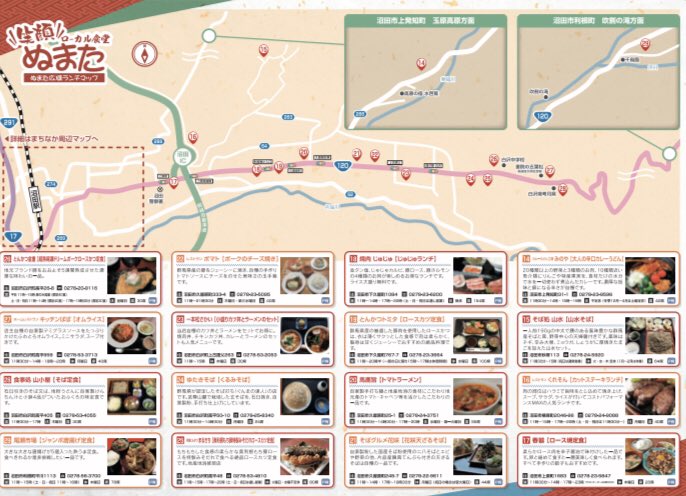 Twitter 上的 沼田市観光協会 笑顔 ローカル食堂 ぬまた グルメ周辺マップが完成しました まちなかや沼田広域のランチマップになっています 店主自慢の一押しランチを是非 ご堪能ください パンフレットは各店舗はもちろん沼田市観光案内所 沼田駅