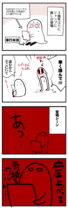 ジャンプに三億年ぶりに推しが出たが、一人で読むのは無理だった。 
