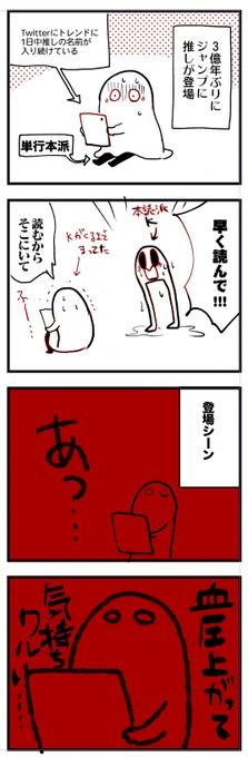 ジャンプに三億年ぶりに推しが出たが、一人で読むのは無理だった。 