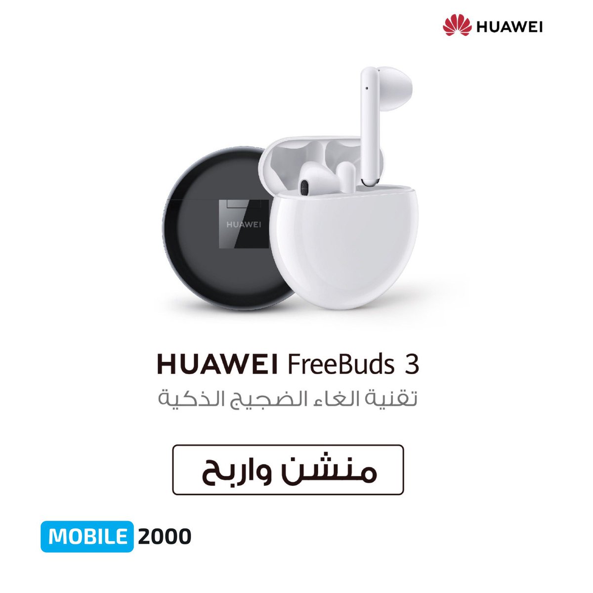 Mobile 2000 On Twitter فرصتك لربح Huaweifreebuds3 الجديدة الشروط والأحكام منشن كثر ما تقدر المشاركة من الكويت فقط سيتم الاعلان عن الفائز بعد تاريخ ٢٥ نوفمبر A Chance To Win The