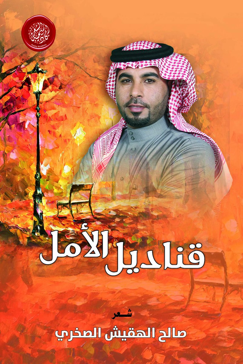 صدر عن #أكاديمية_الشعر في #لجنة_إدارة_المهرجانات_والبرامج_الثقافية_والتراثية بأبوظبي #ديوان "قناديل الأمل" للشاعر #الأردني #صالح_الهقيش_الصخري

#أبوظبي #الإمارات #شاعر #شعر #نبطي #ثقافة