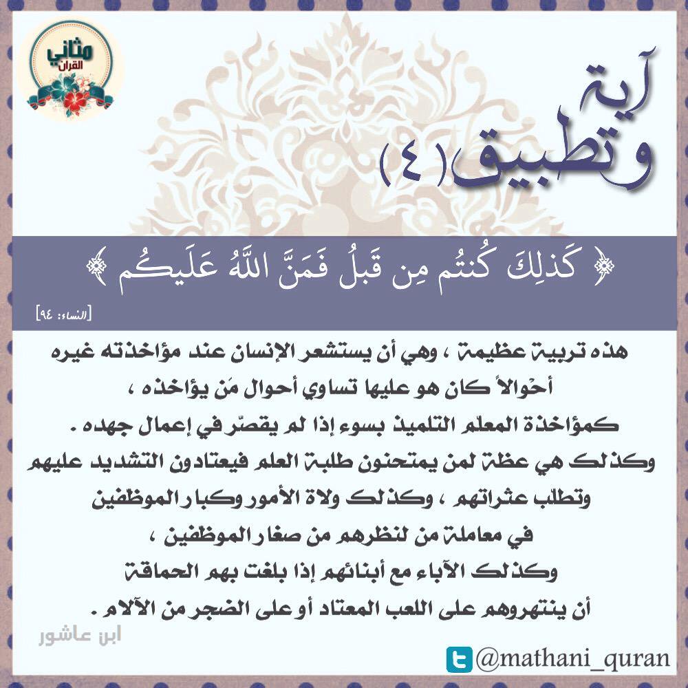 mathani_quran's tweet photo. ﴿كذلك كُنتُم مِن قَبلُ فَمَنَّ اللهُ عَلَيكُم﴾

هذه تربية عظيمة:
وهي أن يستشعر الإنسان عند مؤاخذته غيره أحوالا كان هو عليها تساوي أحوال من يؤاخذه،

كمؤاخذة المعلم التلميذ بسوءٍ إذا لم يقصر في إعمال جهده.

وكذلك هي عظة لمن يمتحنون طلبة العلم فيعتادون التشديد عليهم وتطلب عثراتهم. https://t.co/ERz1MvcHs4