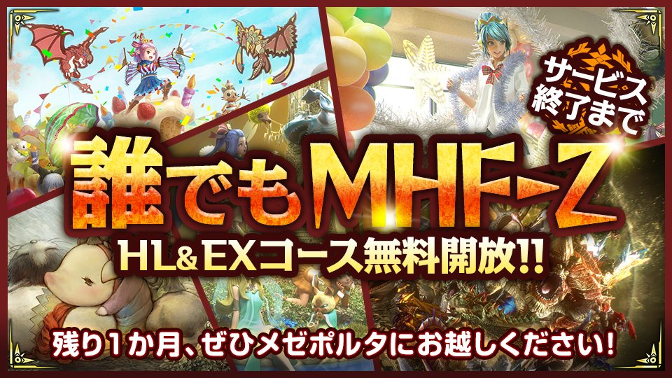 Mhf ｚ 公式ツイート Road To Grand Finale Of Mhf サービス終了まで Hl Exコースを無料開放 ラスト1週間は その他のオプションコースも無料開放 さらに イベントも盛りだくさん これまで Mhf をプレイしていただいた皆様 ぜひ最後までお