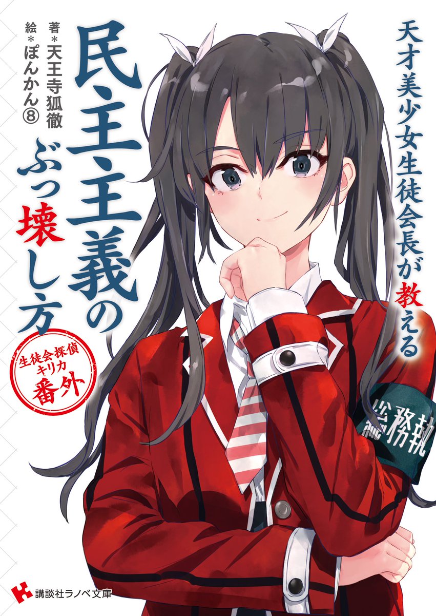 講談社ラノベ文庫 講談社ラノベ文庫 新刊情報 12月新刊12月2日 月 発売 新作 天才美少女生徒会長が教える民主主義のぶっ壊し方 生徒会探偵キリカ 番外 著 天王子狐徹 イラスト ぽんかん T Co Exncyjnhpz T Co Denraobnrt