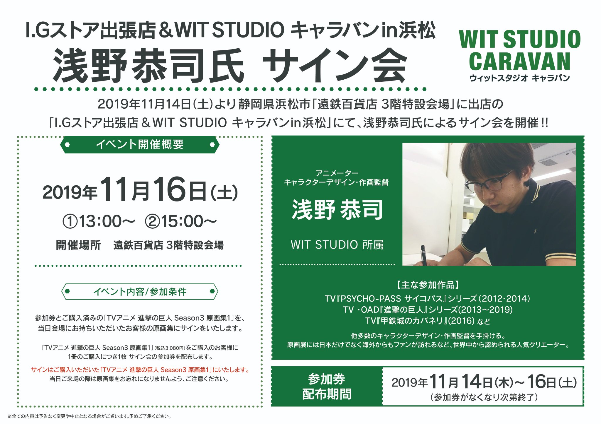 Wit Studio イベント情報 浅野恭司サイン会 日程 11月16日 土 1部 13時 2部 15時 場所 遠鉄百貨店３階特設会場 静岡県浜松市 店頭で原画集ご購入の方にサイン会参加券をお渡しします 詳細は画像をご確認ください Shingeki