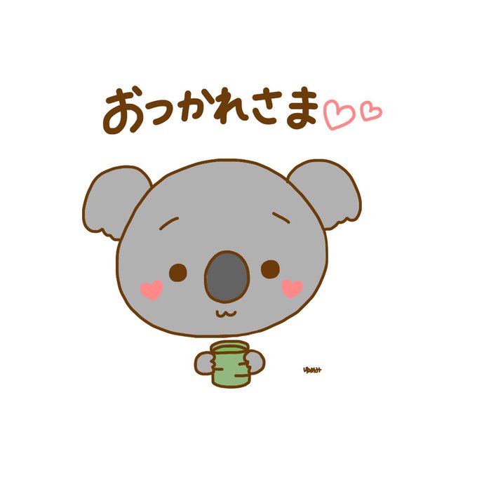 おつかれさまですのtwitterイラスト検索結果 おつかれさまですのtwitterイラスト検索結果