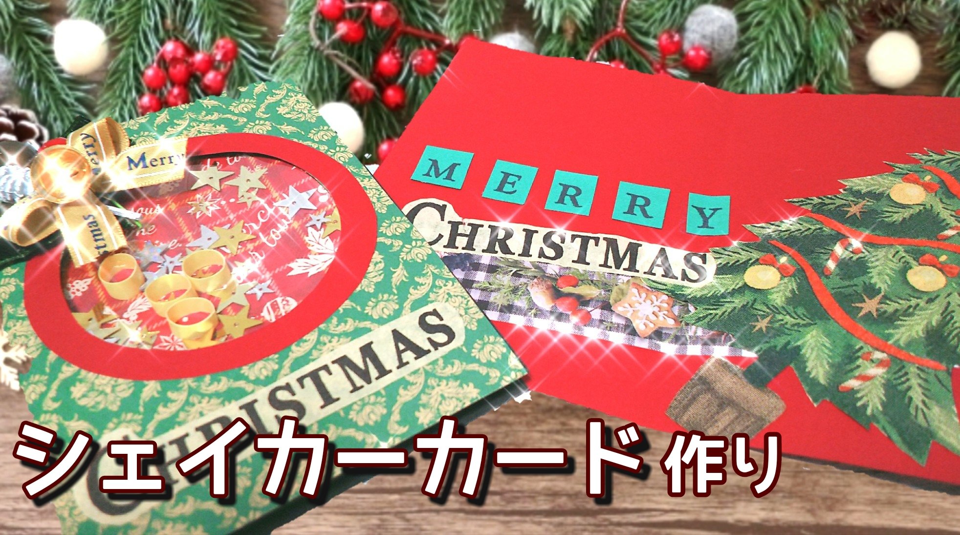 ハローチョコミント はる クリスマスシェイカーカードを手作りしました 我が家では11月中にカードに プレゼントのリクエストを 書いてツリーに飾っておくと サンタさんが確認してくれます クリスマス シェイカーカード ハローチョコミント ハロー