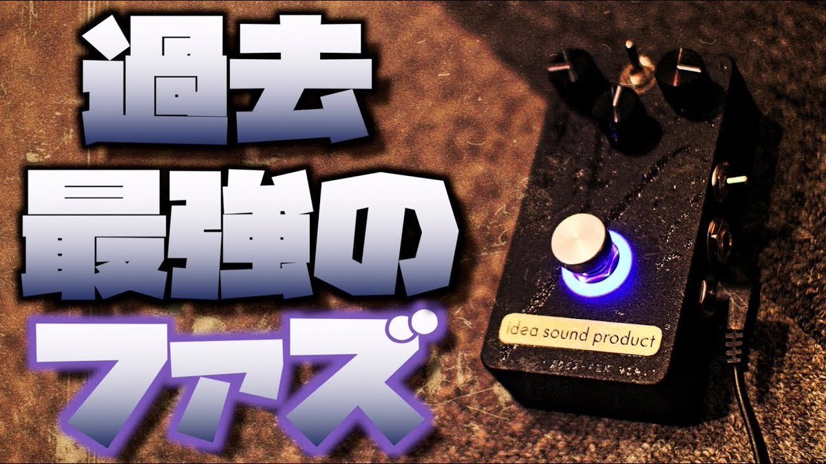 kkkzzzyyy's tweet photo. えぐい…！
【閲覧注意】変態ギターリストに効くかなり強いファズです。Lee custom amplifier監修！Idea Sound Product FZX Ver.1をタメシビキ！【濃いめエフェクター】
動画はこちら👉https://t.co/KFhu2vS0k0 https://t.co/yj2qZvfnHZ