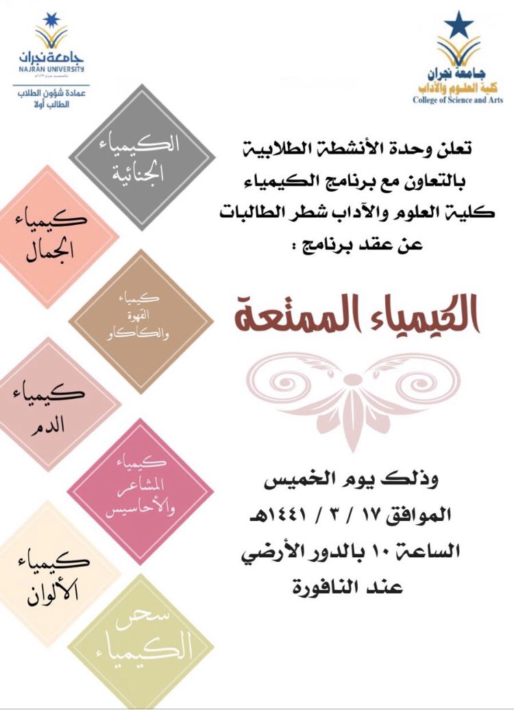 Arts_sciences_'s tweet photo. تعلن وحدة الأنشطة الطلابية بالتعاون مع برنامج الكيمياء كلية العلوم والآداب شطر الطالبات عن عقد برنامج الكيمياء الممتعة وذلك يوم الخميس الموافق 1441/3/17 من الساعة ١٠ بالدور الأرضي عند النافورة#جامعة_نجران https://t.co/mIKZsA5CoH